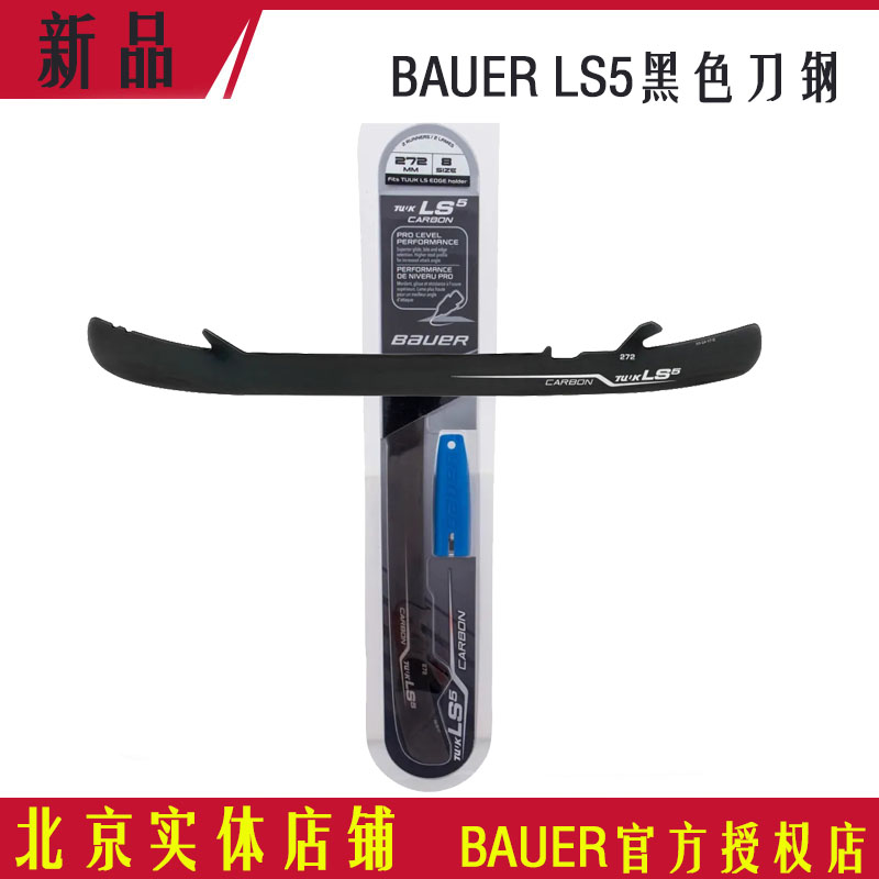 进口正品 Bauer 光速5代 鲍尔冰球鞋比赛级可替换 LS5黑刀钢刀刃