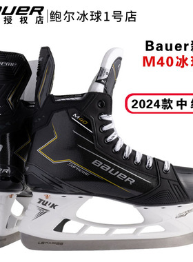bauer M40冰刀鞋鲍尔专业儿童冰刀鞋成人冰球鞋男童女童滑冰鞋