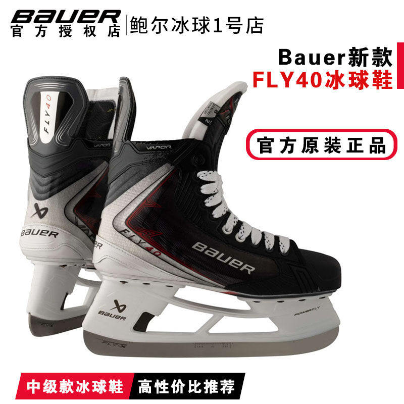 25年新款Bauer FLY40儿童成人冰刀鞋鲍尔中级款冰球鞋滑冰溜冰鞋