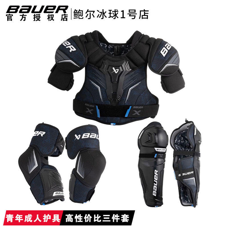 24款Bauer X青少年成人冰球护具套装包尔真冰陆地球护胸护腿护肘