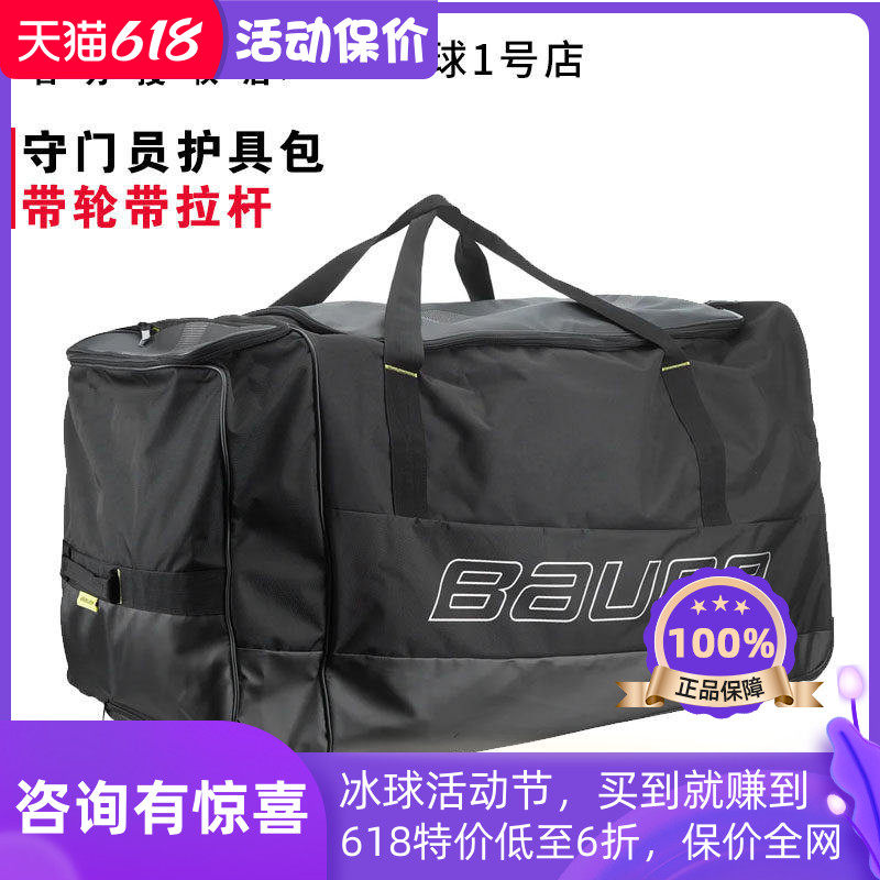 鲍尔冰球守门员护具包 Bauer青少年成人冰球门将装备包带轮子拉杆