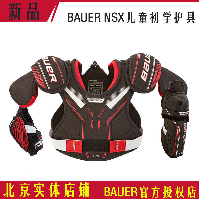 新款鲍尔NSX初学儿童冰球护具 Bauer 冰球 护胸 护腿 护肘 护膝