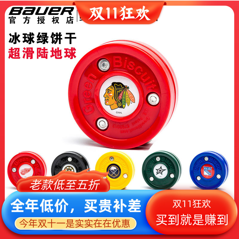 美国greenbiscuit超滑旱地冰球
