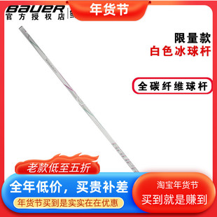 限量款Bauer PROTO2 WHT冰球杆鲍尔青少年成人全碳纤维白色冰球棍