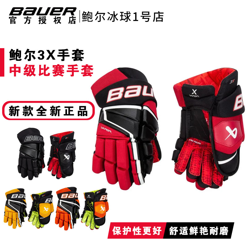 Bauer鲍尔冰球手套新款青少年
