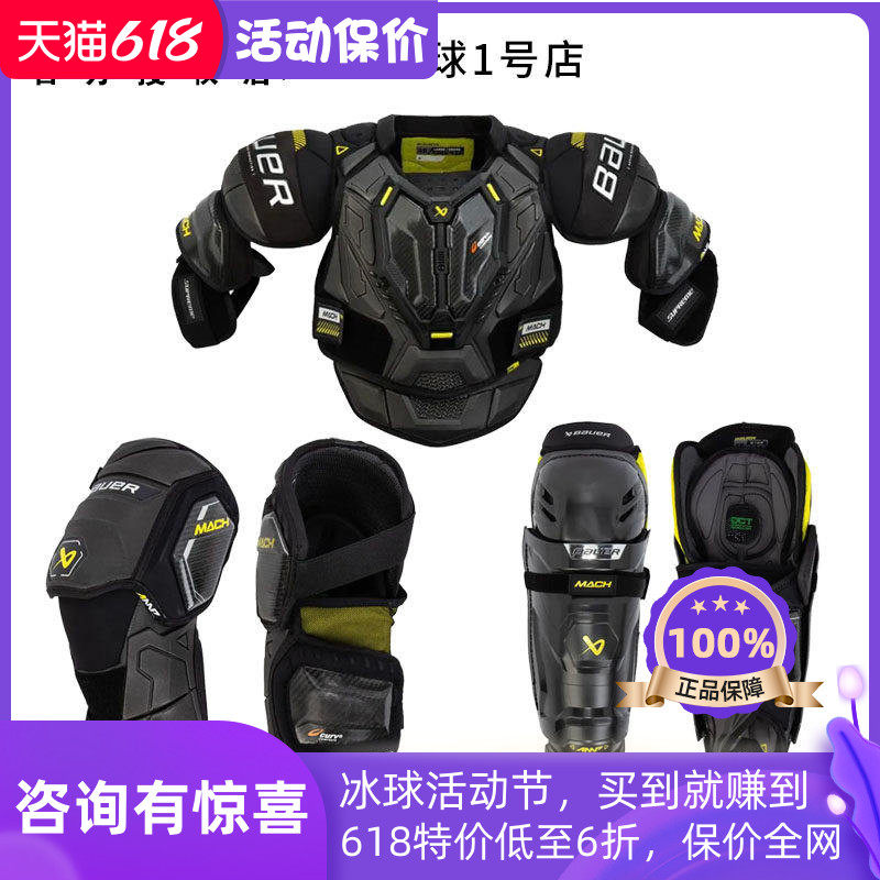 新款Bauer MACH青少年成人比赛级冰球护具三件套鲍尔护胸护腿护肘
