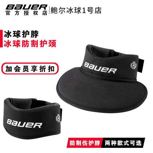 冰球鲍尔护颈Bauer护脖