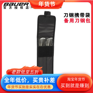 鲍尔冰球鞋刀钢包Bauer冰刀鞋外出比赛旅行刀片防割收纳备用袋子
