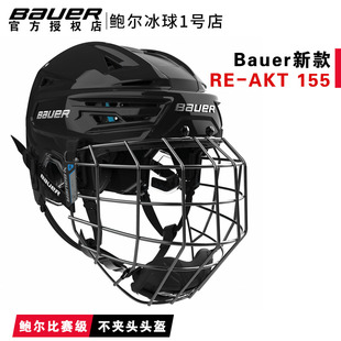 新款Bauer RE-AKT 155冰球头盔包尔不夹头高级轻量冰球比赛保护帽