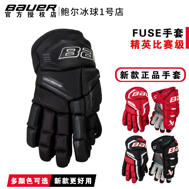 26年新款Bauer FUSE儿童青少年成人冰球手套高级款比赛冰球护具