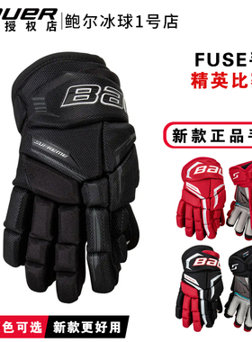 26年新款Bauer FUSE儿童青少年成人冰球手套高级款比赛冰球护具