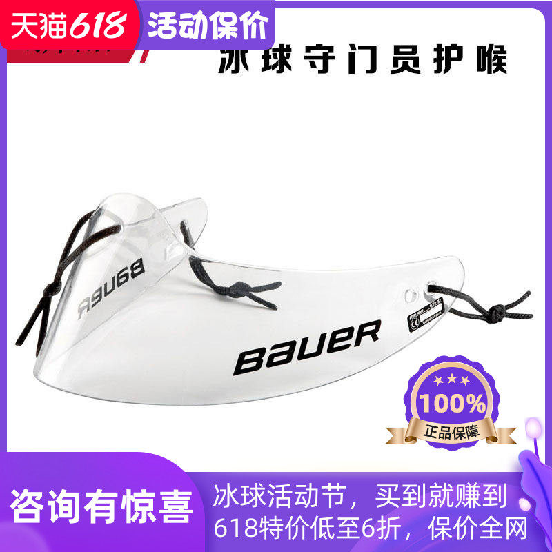 鲍尔冰球守门员护喉 正品Bauer冰球守门员装备 冰球护喉护颈护脖