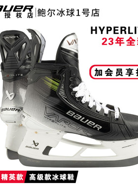 23年新款Bauer hyperlite2高阶款冰球鞋比赛精英级青年成人冰刀鞋