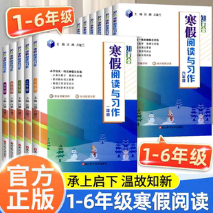 2026春 知行合寒假衔接阅读与习作一二三四五六年级上下册阅读理解专项训练书人教版小学生寒假作业同步习册预复习数学计算天天练