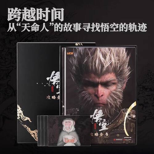 UCG杂志 黑神话《黑神话:悟空》官方授权攻略本