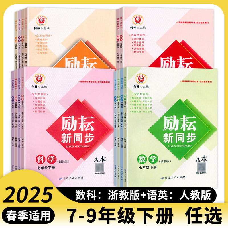 2025 励耘新同步 七八年级上册下册 九年级全一册 语文数学英语科学上册下册 浙教版 人教版