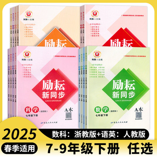 2025 励耘新同步 七八年级上册下册 九年级全一册 语文数学英语科学上册下册 浙教版 人教版