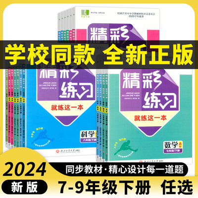 2024精彩练习就练这一本七八年级下册九年级全一册语数英科