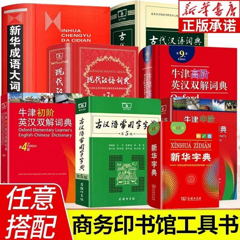 2026商务印书馆正版新编小学生字典成语词典双色版新华字典部编版