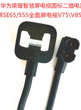 华为荣耀智慧屏电视机 PRO V55 V65 V75 V85大功率电源线加长原装