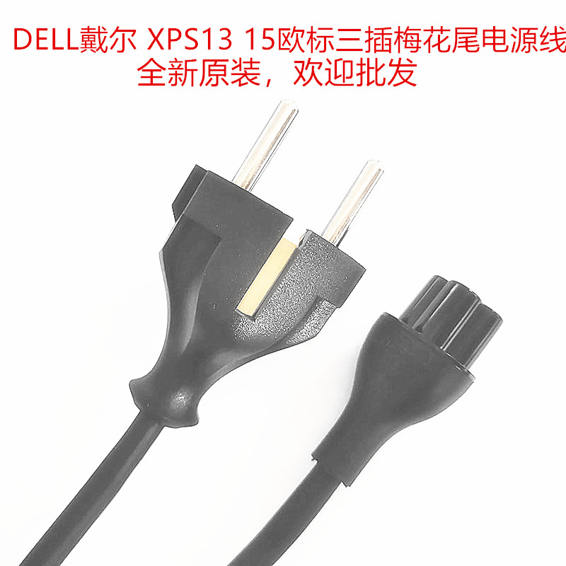 DELL戴尔 XPS13 15笔记本电源线三插梅花尾超级本插头线欧标欧规 电子元器件市场 电源线 原图主图