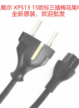 DELL戴尔 XPS13 15笔记本电源线三插梅花尾超级本插头线欧标欧规