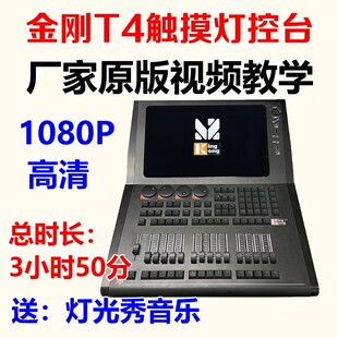 金刚T4电脑灯光控台使用教程调光台控制台编程教材教学习灯光师