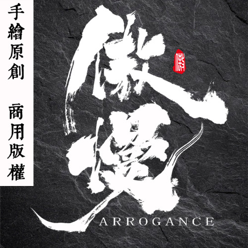 国潮毛笔字书法字体设计logo门头海报影视片名包装活动创意艺术字