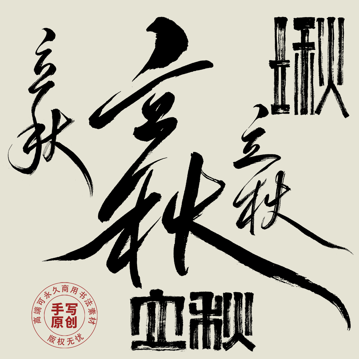钝刀陈原创手写正版商用字体素材海报设计二十四节气书法字体立秋