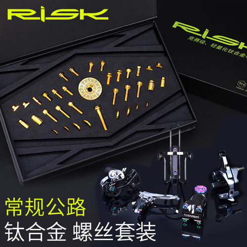 RISK常规公路车钛合金螺丝套装 把立C夹刹车固定螺丝气嘴帽套件