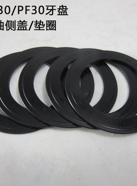 BB30A PF30386牙盘中轴垫圈防尘防水外侧盖垫片内径30MM调节圈DUB