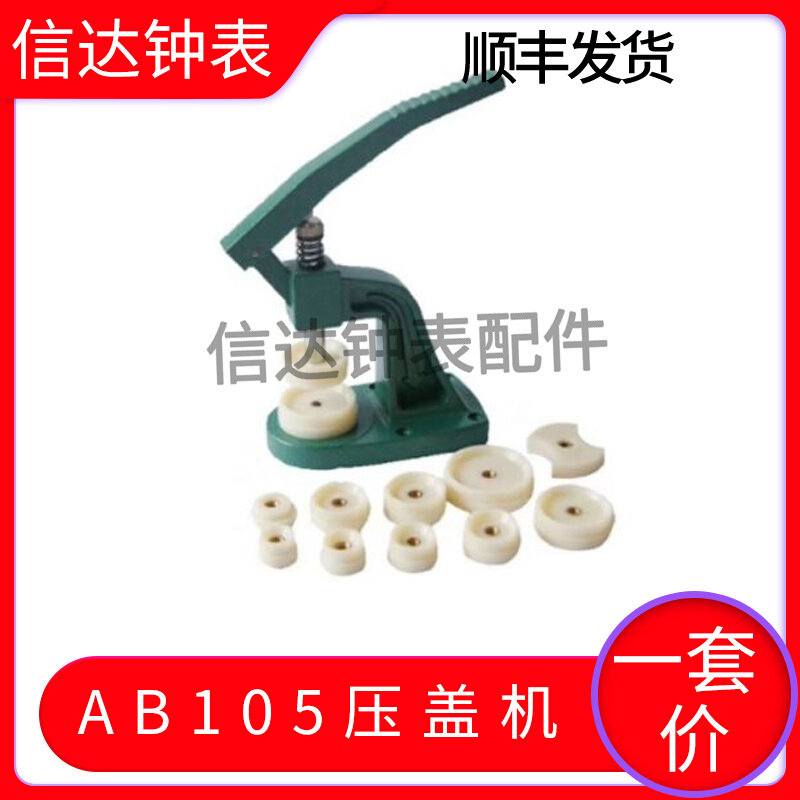 修表工具 AB-105高级手表压盖机 压盖钳 压盖器 搭配塑胶子一套