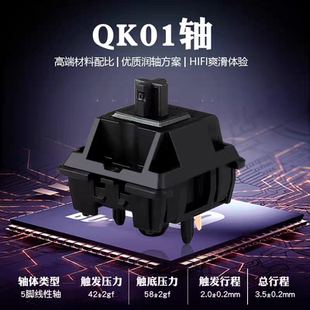 QK01轴机械键盘轴体五脚线性轴5Pin 42g线性手感 5.8g