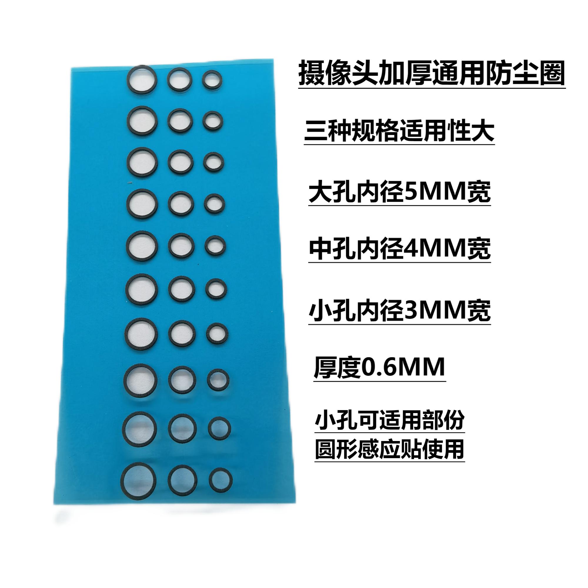 加厚通用前摄像头防尖贴