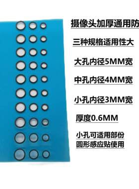 加厚通用前摄像头防尖贴
