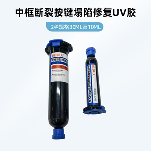 手机维修中框断裂按键塌陷修复特硬UV胶水带框分离外屏爆碎处封胶