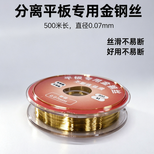 平板iPad专用0.07mm分离金钢丝