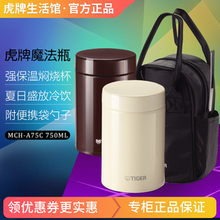 虎牌焖烧杯正品 tiger虎牌保温杯 汤杯 A75C多用不锈钢真空装 MCH