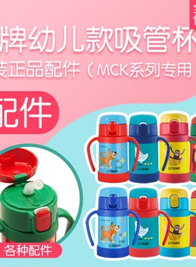 正品原装tiger虎牌幼儿款吸管杯配件MCK-A28C儿童杯替换吸管配件
