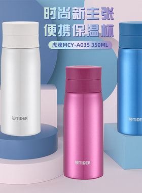 tiger虎牌保温杯MCY-A035原装进口轻巧便携男女士潮流水杯350ML