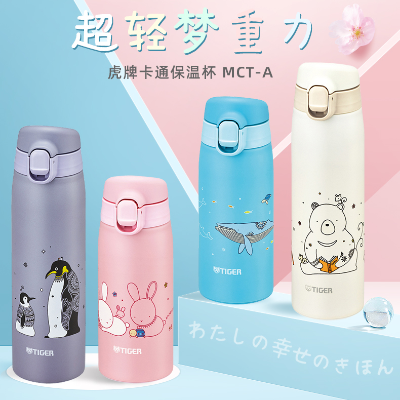 日本虎牌超轻便携卡通保温杯