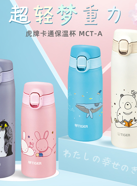 虎牌保温杯原装进口儿童卡通男女水杯学生便携可爱大容量MCT-A050