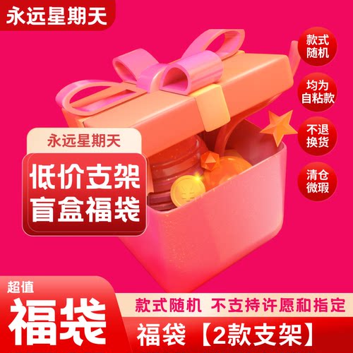 【永远星期天】清仓微瑕手机支架盲盒福袋随机2个自粘款