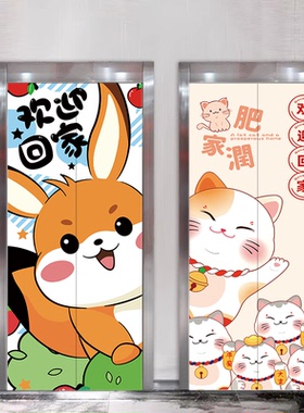 入户电梯门装饰贴纸一梯一户防水入户门口欢迎回家卡通自粘画定制