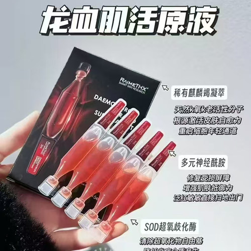Raimethx雷美特丝龙血精华5支装上清肌活液次抛精华