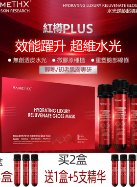 Raimethx雷美特丝红管面膜水光奢宠活颜晶透试管面膜紧致保湿补水