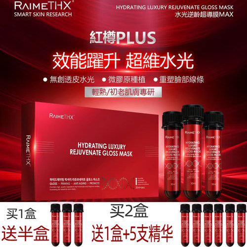 Raimethx雷美特丝红管面膜水光奢宠活颜晶透试管面膜紧致保湿补水