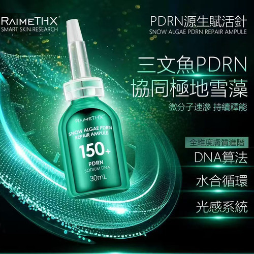 raimethx雷美特丝绿晶安瓶极地雪藻精华30ml