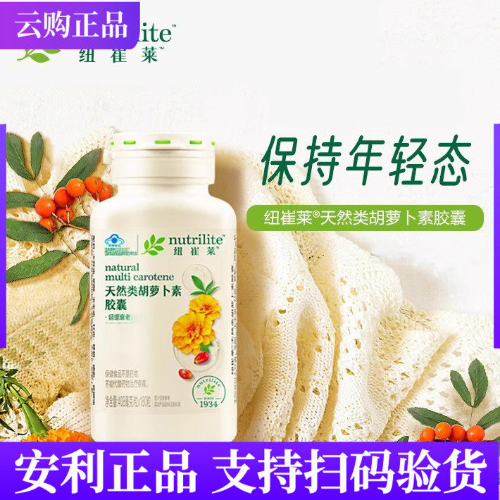 安利纽崔莱天然类胡萝卜素胶囊180粒45粒维生素A营养补充官方正品