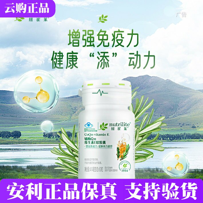安利纽崔莱辅酶q10维生素E软胶囊